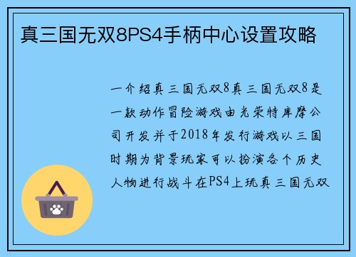 真三国无双8PS4手柄中心设置攻略