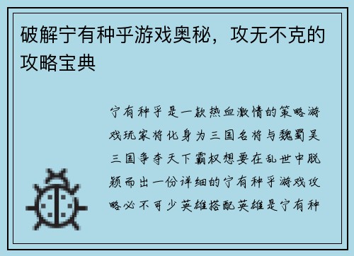 破解宁有种乎游戏奥秘，攻无不克的攻略宝典