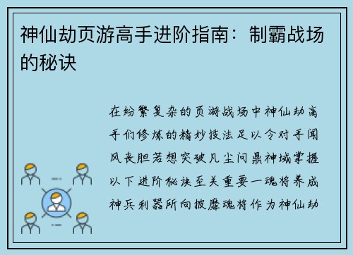 神仙劫页游高手进阶指南：制霸战场的秘诀