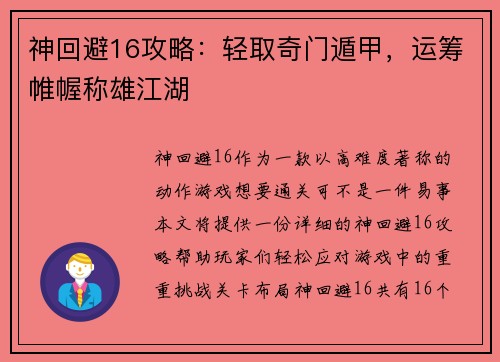 神回避16攻略：轻取奇门遁甲，运筹帷幄称雄江湖