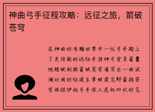 神曲弓手征程攻略：远征之旅，箭破苍穹