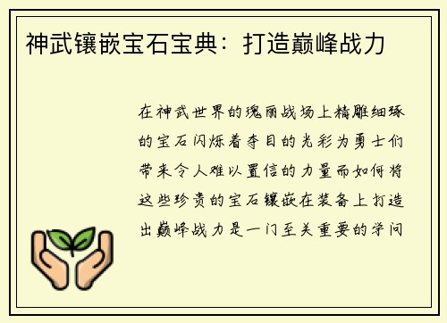 神武镶嵌宝石宝典：打造巅峰战力