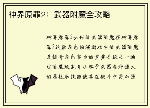 神界原罪2：武器附魔全攻略