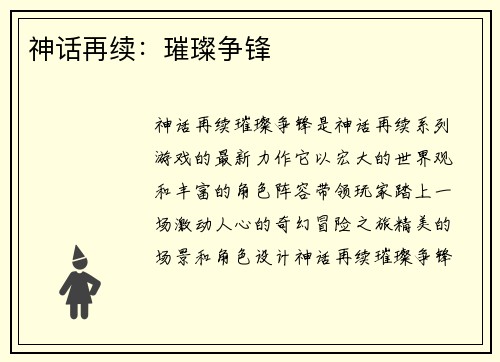 神话再续：璀璨争锋