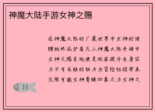 神魔大陆手游女神之赐