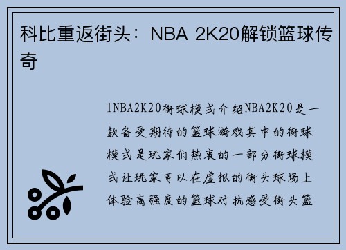 科比重返街头：NBA 2K20解锁篮球传奇