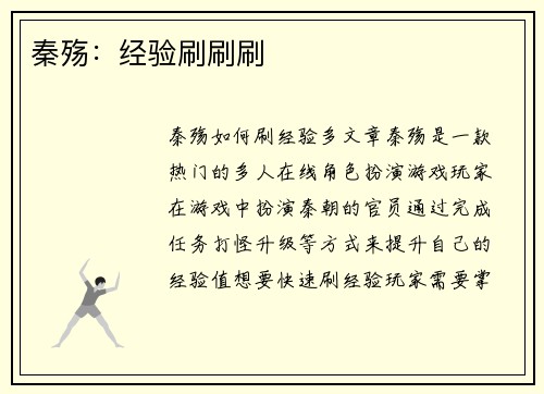 秦殇：经验刷刷刷