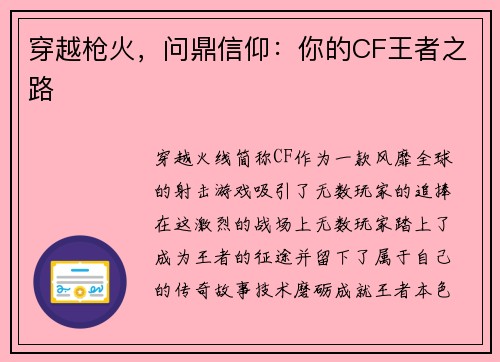 穿越枪火，问鼎信仰：你的CF王者之路