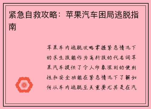 紧急自救攻略：苹果汽车困局逃脱指南