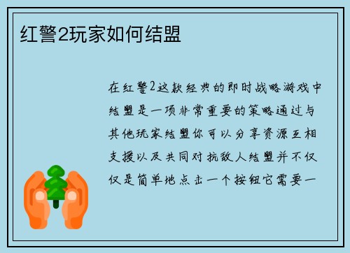 红警2玩家如何结盟