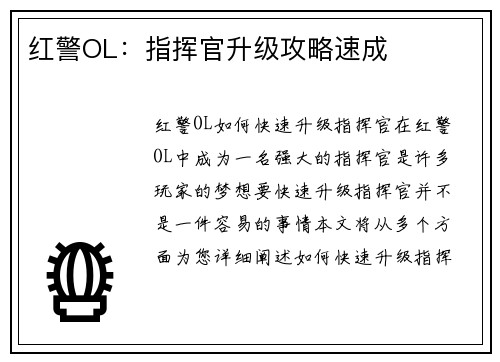 红警OL：指挥官升级攻略速成