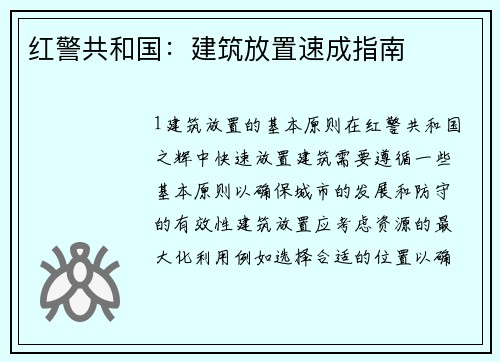红警共和国：建筑放置速成指南