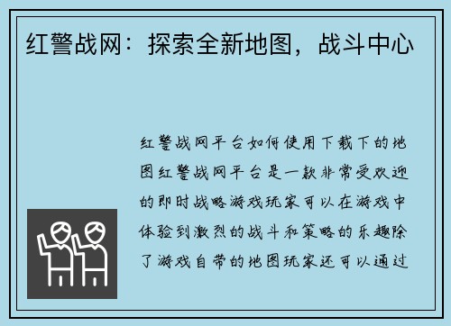 红警战网：探索全新地图，战斗中心