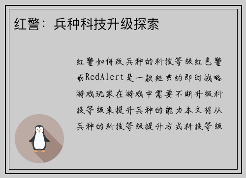 红警：兵种科技升级探索