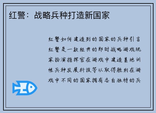 红警：战略兵种打造新国家