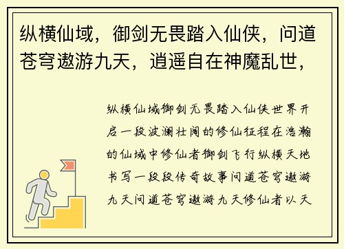 纵横仙域，御剑无畏踏入仙侠，问道苍穹遨游九天，逍遥自在神魔乱世，一剑破之仙途奇缘，缘定三生