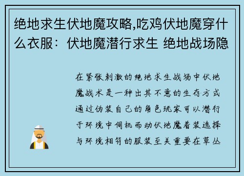 绝地求生伏地魔攻略,吃鸡伏地魔穿什么衣服：伏地魔潜行求生 绝地战场隐身攻略