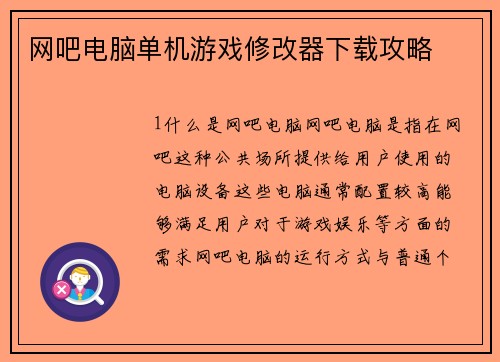 网吧电脑单机游戏修改器下载攻略