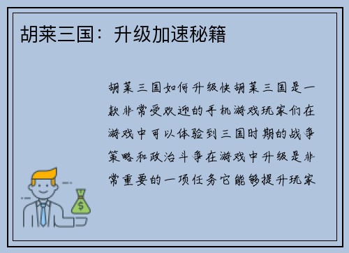 胡莱三国：升级加速秘籍
