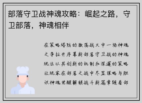 部落守卫战神魂攻略：崛起之路，守卫部落，神魂相伴