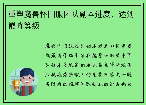 重塑魔兽怀旧服团队副本进度，达到巅峰等级