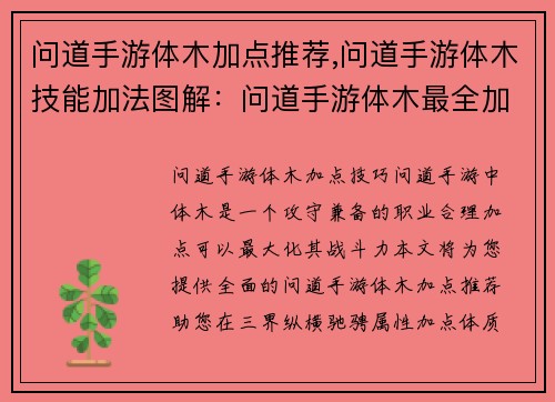 问道手游体木加点推荐,问道手游体木技能加法图解：问道手游体木最全加点推荐，助你纵横三界