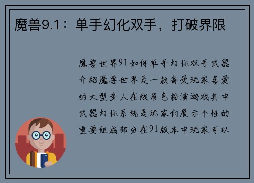 魔兽9.1：单手幻化双手，打破界限