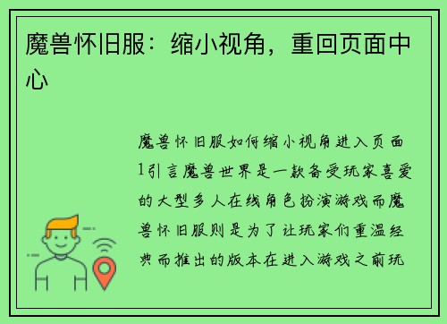 魔兽怀旧服：缩小视角，重回页面中心