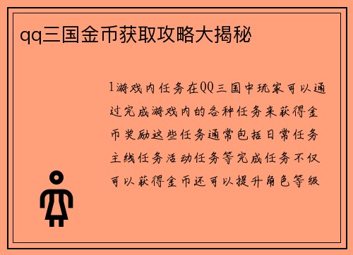 qq三国金币获取攻略大揭秘