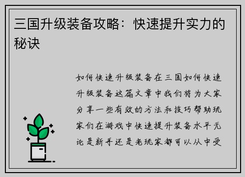 三国升级装备攻略：快速提升实力的秘诀