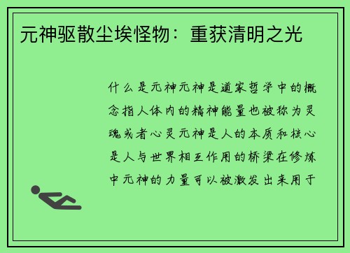 元神驱散尘埃怪物：重获清明之光